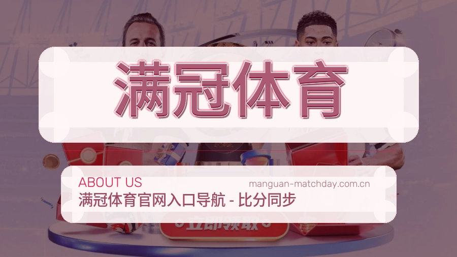 满冠体育关于我们